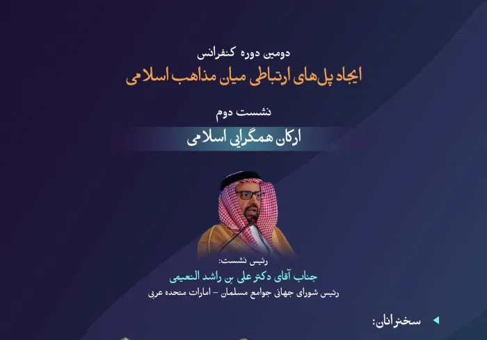 “ساختن بر پایه‌های مشترک و فراگیر”  با مهم‌ترین مباحث مطرح‌شده در نشست دوم: «ارکان همگرایی اسلامی» در دومین دوره کنفرانس ایجاد پل‌های ارتباطی میان مذاهب اسلامی آشنا شوید: