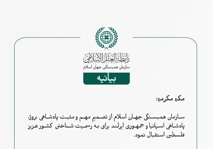 بيانیه سازمان همبستگی جهان اسلام :