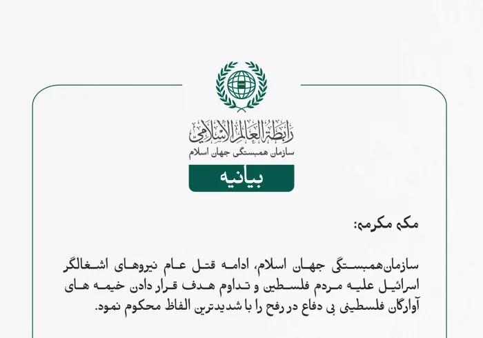 بيانیه سازمان همبستگی جهان اسلام :