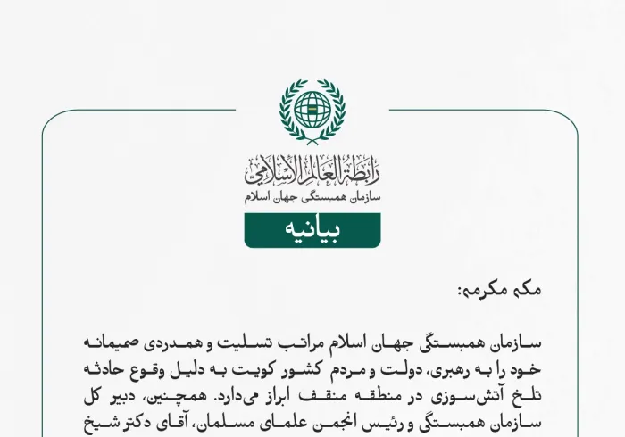 بيانیه سازمان همبستگی جهان اسلام :