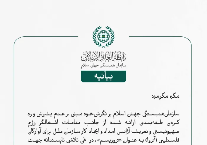 بيانیه سازمان همبستگی جهان اسلام :