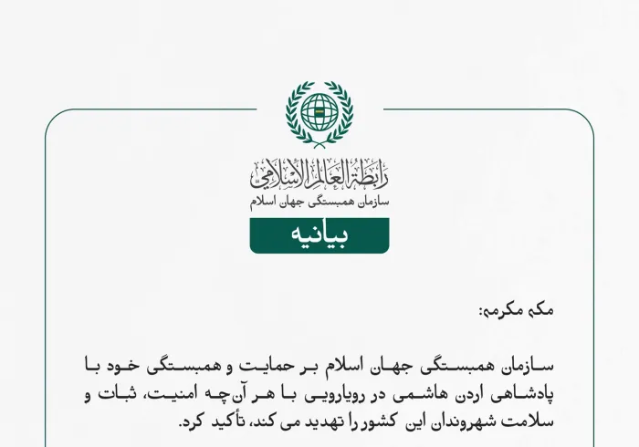 بيانیه سازمان همبستگی جهان اسلام :