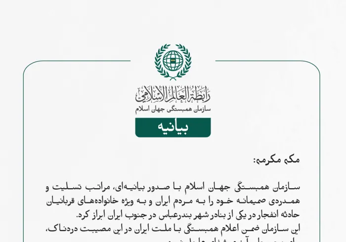 بيانیه سازمان همبستگی جهان اسلام :