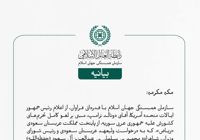 بيانیه سازمان همبستگی جهان اسلام :