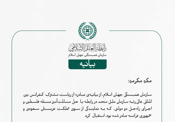 بيانیه سازمان همبستگی جهان اسلام :