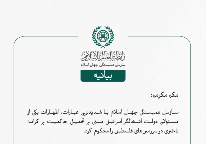 بيانیه سازمان همبستگی جهان اسلام :