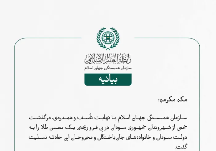 بيانیه سازمان همبستگی جهان اسلام :