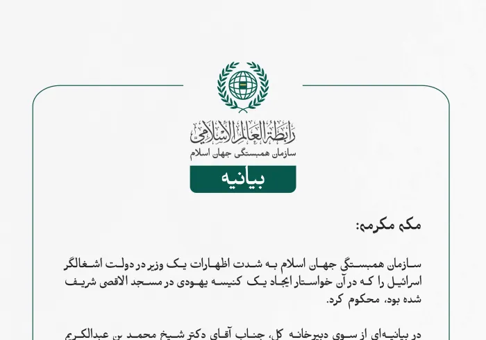 بيانیه سازمان همبستگی جهان اسلام :