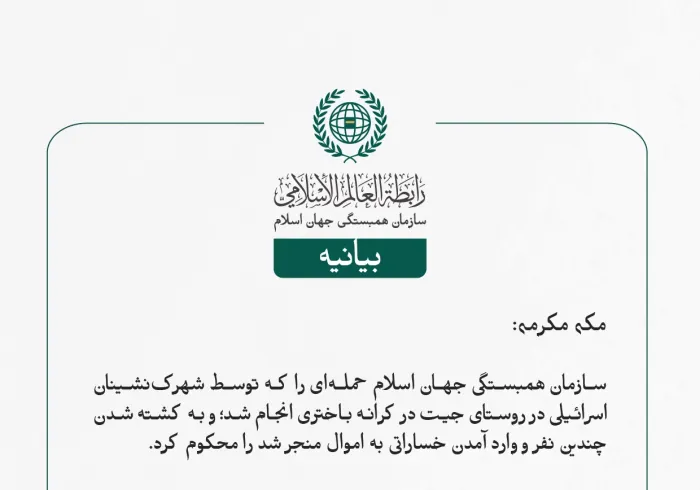 بيانیه سازمان همبستگی جهان اسلام :