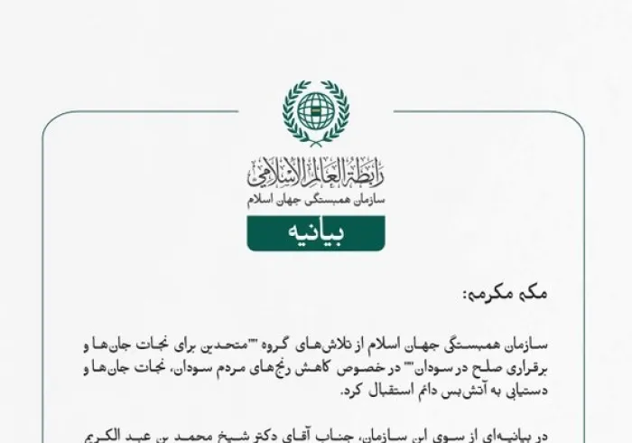 بيانیه سازمان همبستگی جهان اسلام :