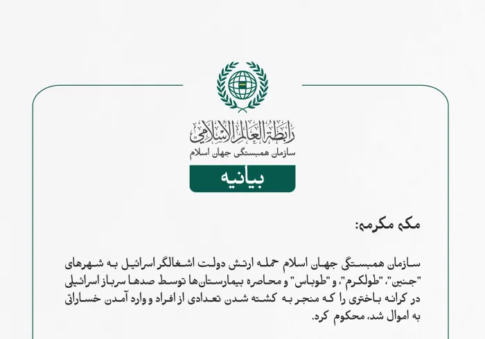 بيانیه سازمان همبستگی جهان اسلام :