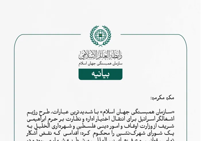 بيانیه سازمان همبستگی جهان اسلام :