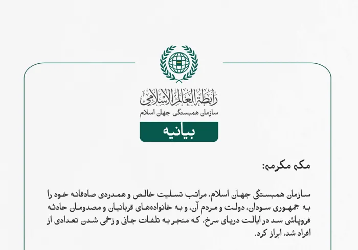 بيانیه سازمان همبستگی جهان اسلام :