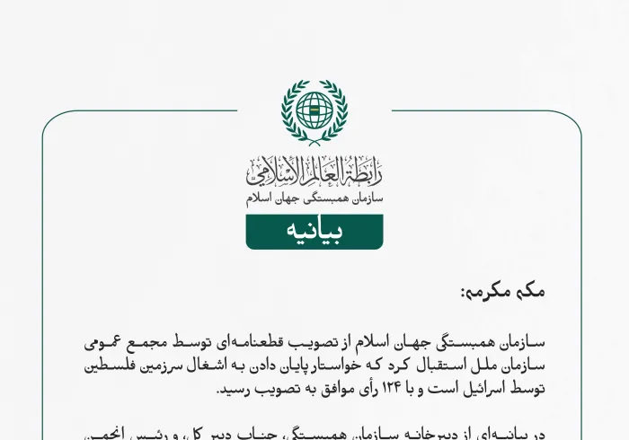 بيانیه سازمان همبستگی جهان اسلام :