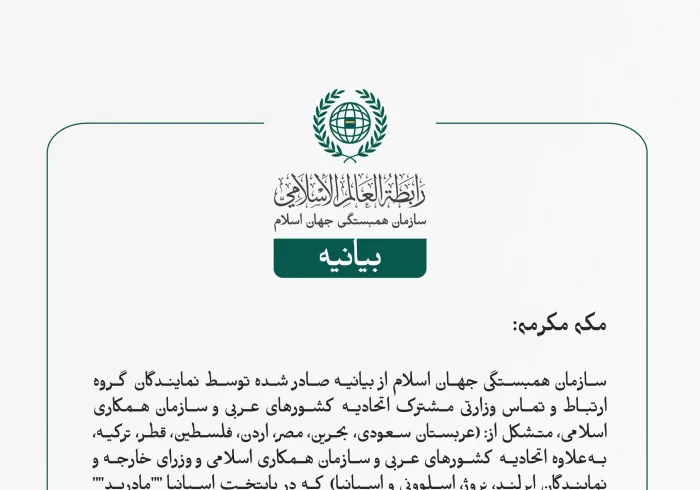 بيانیه سازمان همبستگی جهان اسلام :