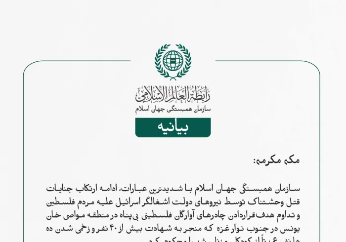 بيانیه سازمان همبستگی جهان اسلام :