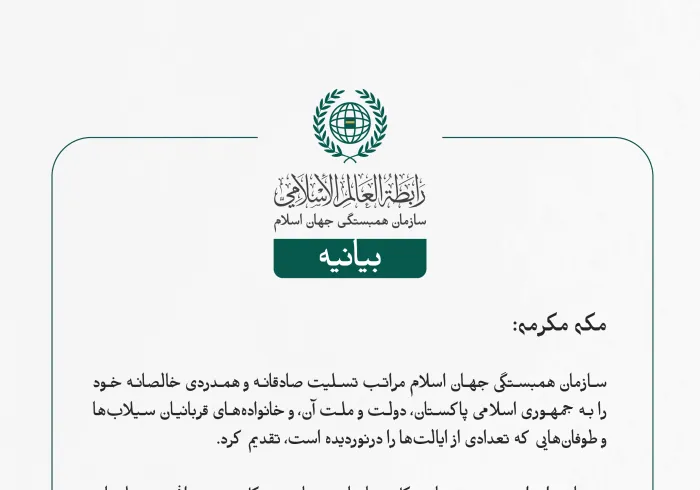 بيانیه سازمان همبستگی جهان اسلام :