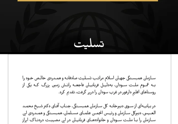 پیام تسلیت سازمان همبستگی جهان اسلام: