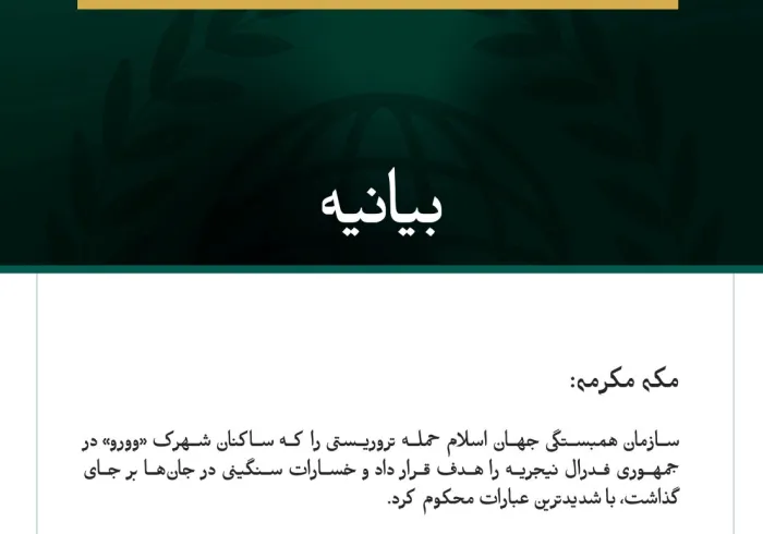 بيانيه سازمان همبستگي جهان اسلام: