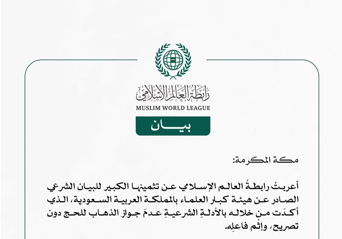 بيان من رابطة العالم الإسلامي حول "عدم جواز الحج بدون تصريح"