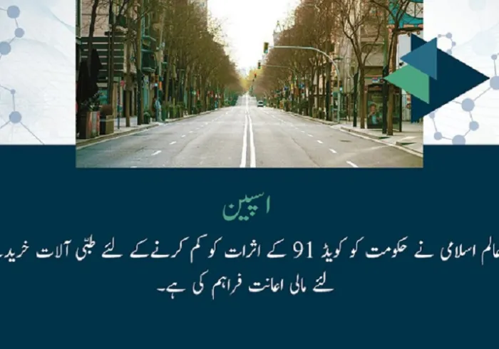 اسپین میں، رابطہ عالم اسلامی نے حکومت کو کویڈ 19 کے اثرات کو کم کرنےکے لئے طبی آلات خریدنے کے لئے مالی اعانت فراہم کی ہے