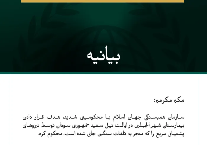 بيانيه سازمان همبستگي جهان اسلام :