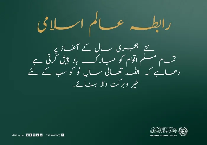نئے ہجری سال 1443هـ کی آمد پر، رابطہ عالم اسلامی، اسلامی اقوام کے لئے خیر وبرکت کی متمنی ہے