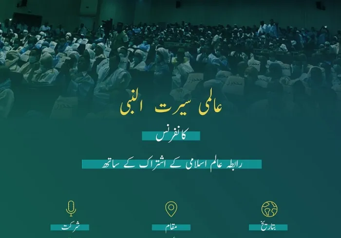 رابطہ عالم اسلامی کے اشتراک کے ساتھ نواکشوط میں عالمی سیرت النبی کانفرنس
