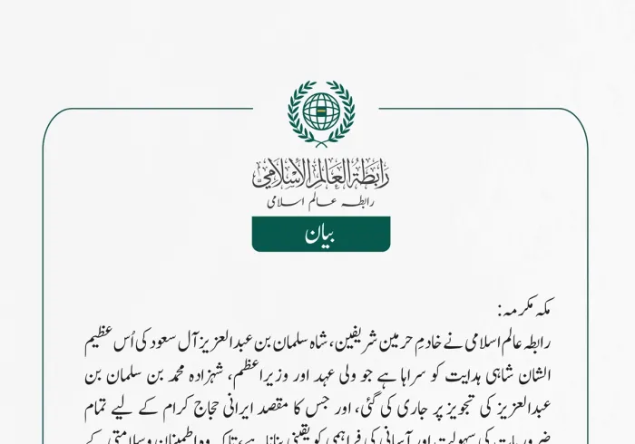 رابطہ عالم اسلامی نے خادمِ حرمین شریفین، شاہ سلمان بن عبدالعزیز آل سعود کی اُس عظیم الشان شاہی ہدایت کو سراہا ہے، جس کا مقصد ایرانی حجاج کرام کے لیے تمام ضروریات کی سہولت اور آسانی کی فراہمی کو یقینی بنانا ہے، تاکہ وہ اطمینان وسلامتی کے ساتھ اپنے وطن اور اہل خانہ کی طرف واپس لوٹ سکیں۔