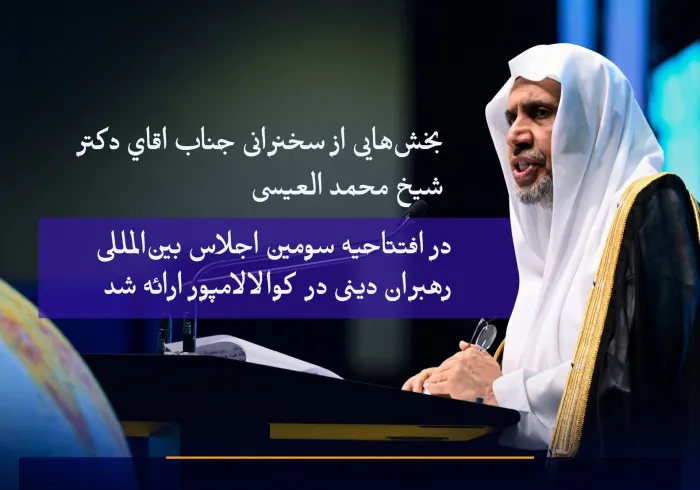 بخش‌هایی از سخنرانی اصلی جناب اقاي دکتر شيخ محمد العیسی،  , دبیرکل سازمان همبستگي جهان اسلام و رئیس انجمن علمای مسلمان، در افتتاحیه سومین اجلاس بین‌المللی رهبران دینی در کوالالامپور، پایتخت مالزی، ارائه شد.