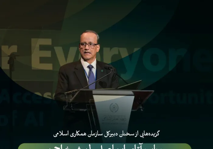 گزیده هایی از سخنان جناب گرانقدر آقای اسماعیل ولد الشیخ احمد، دبیرکل سازمان همکاری اسلامی، در جریان رویداد سازمان همبستگی جهان اسلام با عنوان «هوش مصنوعی برای همه»