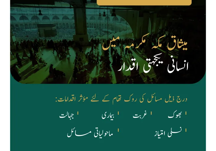 امدادی کاموں میں معاونت اور انسانی عظمت کے تحفظ  پر مشتمل ”میثاق مکہ مکرمہ“ میں انسانی یکجہتی اقدار۔