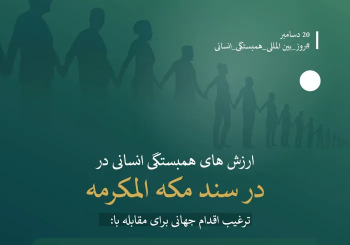 سند مكه مكرمه شامل اصولی برای تقویت همبستگی دولتی، مدنی و بین المللی و حفظ حقوق و کرامت انسان است