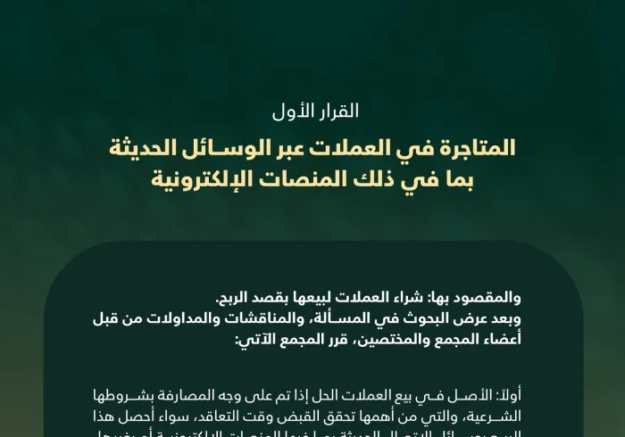 القرارُ الأوّلُ من الدورة الـ٢٣، للمجمع الفقهي الإسلامي، التابع لرابطة العالم الإسلامي، بشأن المُتاجرة في العُملات عبر الوسائل الحديثة، بما في ذلك المنصّات الإلكترونية