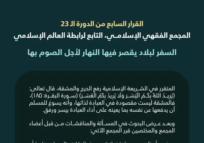 ‏"تَعَمُّدُ السفر لبلادٍ يقصُرُ فيها النهار لأجل الصوم بها"  ‏القرار السابع من الدورة الـ٢٣ للمجمع الفقهي الإسلامي التابع لرابطة العالم الإسلامي: