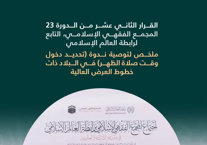 ‏"تحديد دخول وقت صلاة الظُّهر في البلاد ذات خطوط العَرض العالية":  ‏القرار الثاني عشر من الدورة الـ٢٣ للمجمع الفقهي الإسلامي التابع لرابطة العالم الإسلامي:
