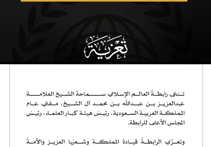 تنعي رابطةُ العالم الإسلامي سماحةَ الشيخ العلامة: عبدالعزيز بن عبدالله بن محمد آل الشيخ، مفتي عام المملكة العربية السعودية، رئيسَ هيئة كبار العلماء، رئيسَ المجلس الأعلى للرابطة
