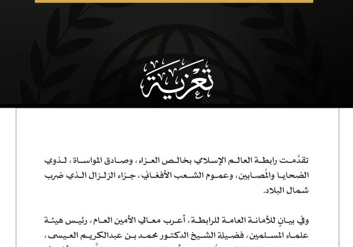 رابطة العالم الإسلامي تعزي في ضحايا الزلزال الذي ضرب شمال أفغانستان