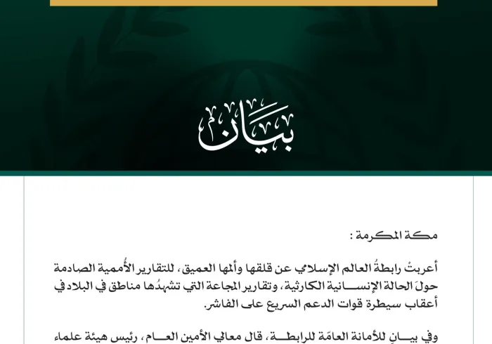 رابطةُ العالم الإسلامي تُعرِبُ عن ألمها للتقارير الأممية الصادمة عن المجاعة في السودان