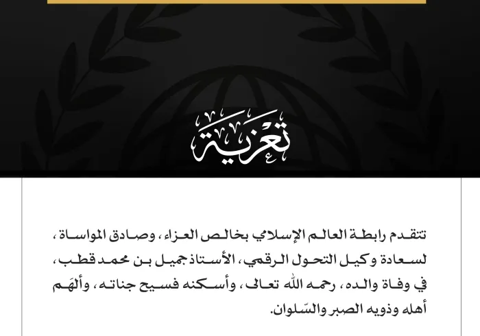 تتقدم رابطة العالم الإسلامي بخالص العزاء، وصادق المواساة، لسعادة وكيل التحول الرقمي، الأستاذ جميل بن محمد قطب، في وفاة والده، رحمه اللّٰه تعالى، وأسكنه فسيح جناته، وألهَم أهله وذويه الصبر والسّلوان.