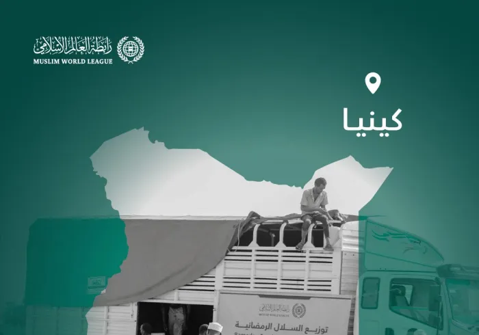 ‏شهرُ الرحمة والتكافل: ‏تواصل رابطة العالم الإسلامي إيصال السلال الرمضانية إلى الفئات المحتاجة حول العالم، وهنا قوافل الصِّلة في جمهورية كينيا: