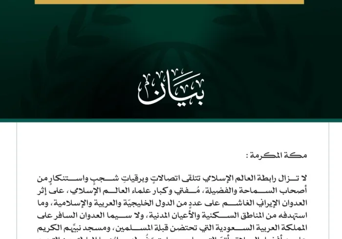 الرابطة تتلقى عددًا من اتصالات وبرقيات الشجب والاستنكار بشأن العُدوان الإيراني على عددٍ من الدول الخليجية والعربية والإسلامية