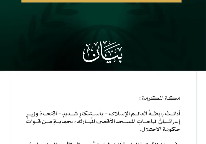 رابطةُ العالم الإسلامي تُدين اقتحام وزير إسرائيلي للمسجد الأقصى المبارك