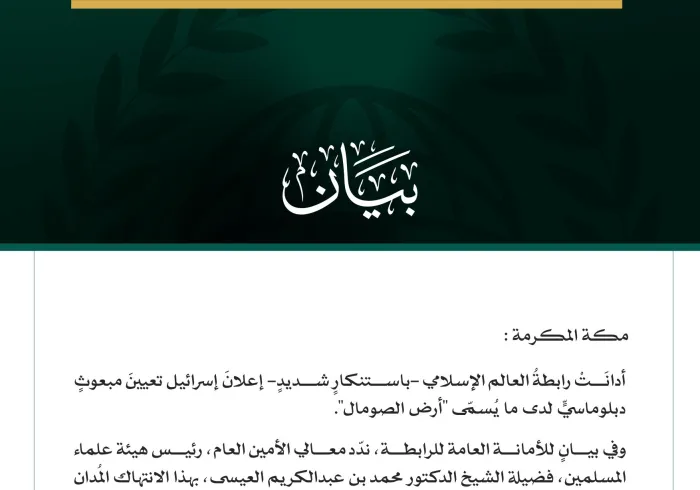 رابطة العالم الإسلامي تدين إعلان إسرائيل تعيينَ مبعوثٍ لدى ما يُسمّى "أرض الصومال"
