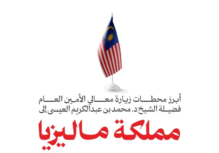 ‏هنا أبرز محطات زيارة معالي الأمين العام، رئيس هيئة علماء المسلمين، فضيلة الشيخ د.⁧‫محمد العيسى‬⁩‬⁩ إلى مملكة ماليزيا: