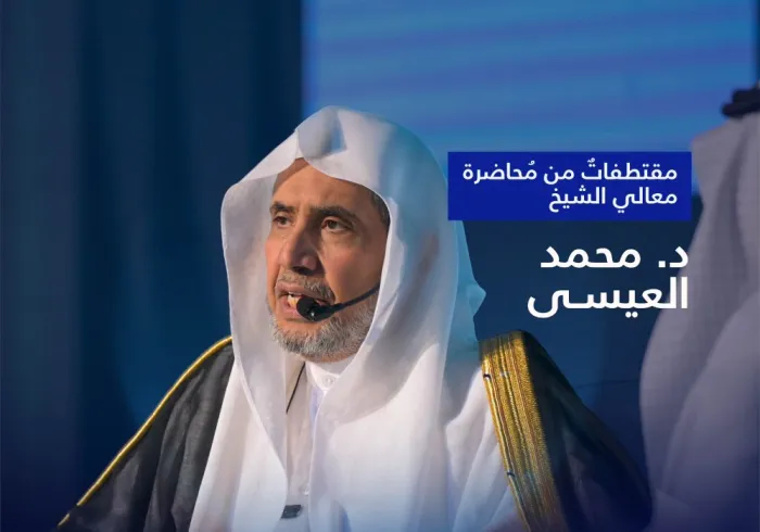 ‏مقتطفاتٌ من مُحاضرة معالي الشيخ د. ⁧‫محمد العيسى‬⁩‬⁩ في هيئة الصحفيين السعوديين بمكة المكرمة، والحوار الجانبيِّ المُصاحِب: