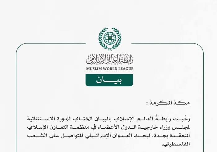رابطة العالم الإسلامي ترحِّب بمخرجات الدورة الاستثنائية لمجلس وزراء خارجية الدول الأعضاء في منظمة التعاون الإسلامي