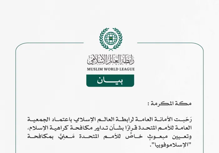 رابطة العالم الإسلامي ترحّبُ بتعيين مبعوثٍ خاصٍّ للأمم المتحدة لمكافحة "الإسلاموفوبيا"