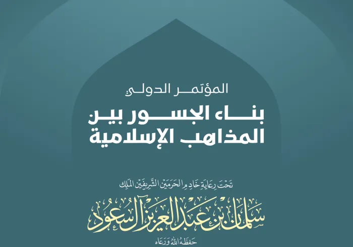 تحت رعاية كريمة من لدن خادم الحرمين الشريفين "يحفظه الله": ‏تحتضِنُ مكة المكرمة غدًا "بمشيئة الله تعالى" المؤتمر الدوليّ: "بناء الجسور بين المذاهب الإسلامية"، تنظيم ⁧‫رابطة العالم الإسلامي