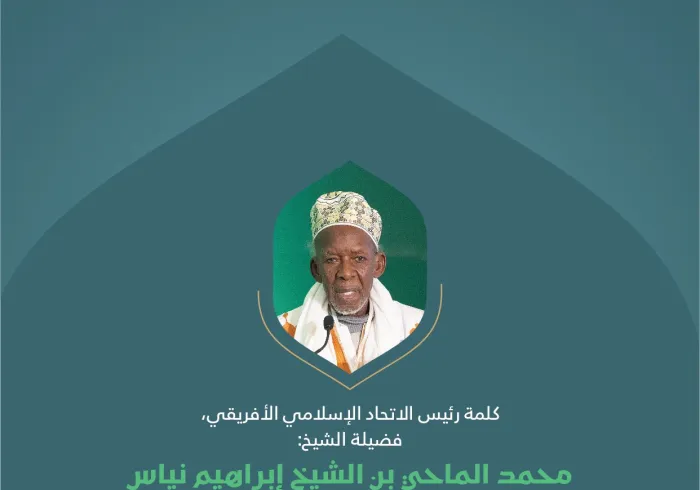 ‏مقتطفاتٌ من كلمةِ رئيس الاتحاد الإسلامي الأفريقي، فضيلة الشيخ محمد الماحي بن الشيخ إبراهيم نياس؛ خلال المؤتمر الدولي: "بناء الجسور بين المذاهب الإسلامية"